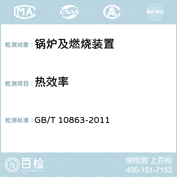 热效率 烟道式余热锅炉热工试验方法 GB/T 10863-2011