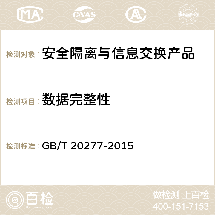 数据完整性 信息安全技术 网络和终端隔离产品测试评价方法 GB/T 20277-2015 5.3.1.8,5.3.2.8