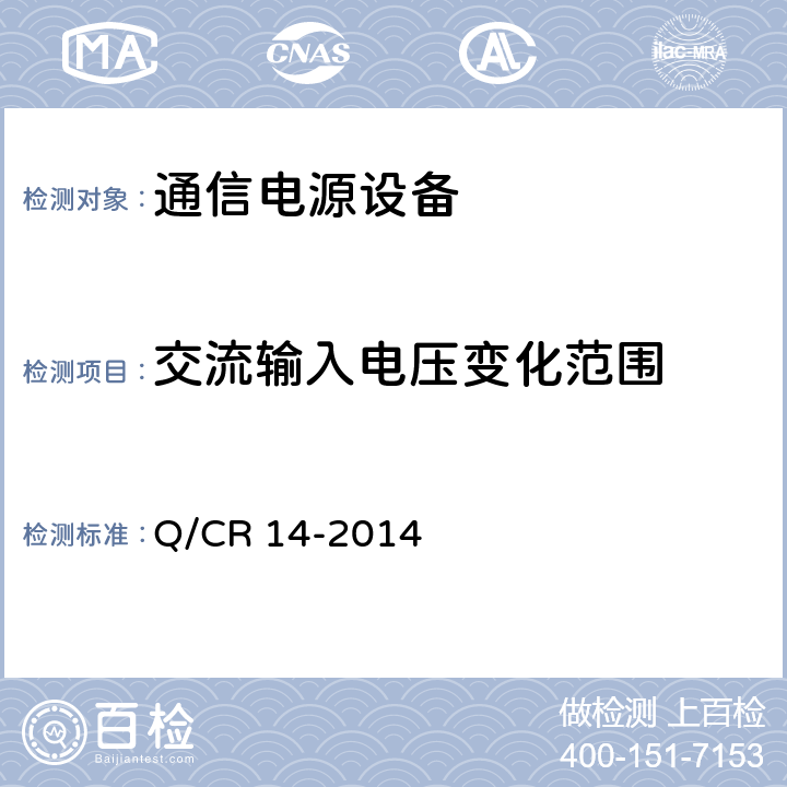 交流输入电压变化范围 铁路通信电源设备通信用高频开关整流电源 Q/CR 14-2014 8.4.1