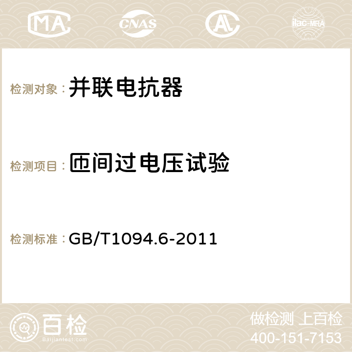 匝间过电压试验 电力变压器 第6部分：电抗器 GB/T1094.6-2011 附录G