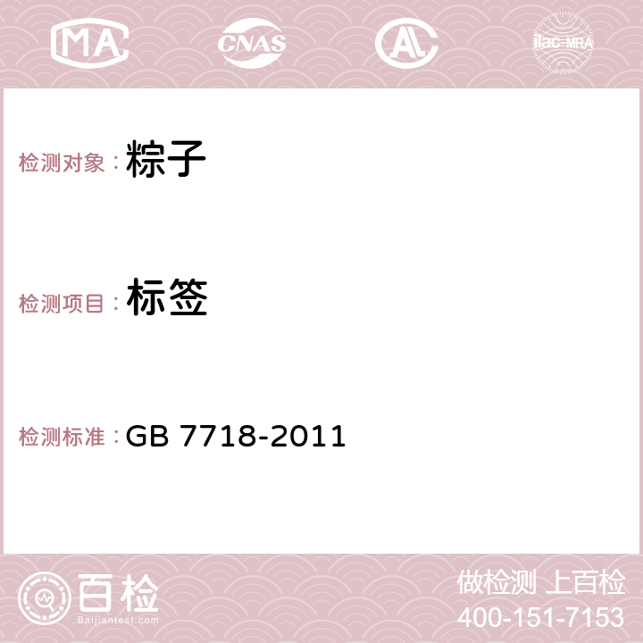 标签 食品安全国家标准 预包装食品标签通则 GB 7718-2011