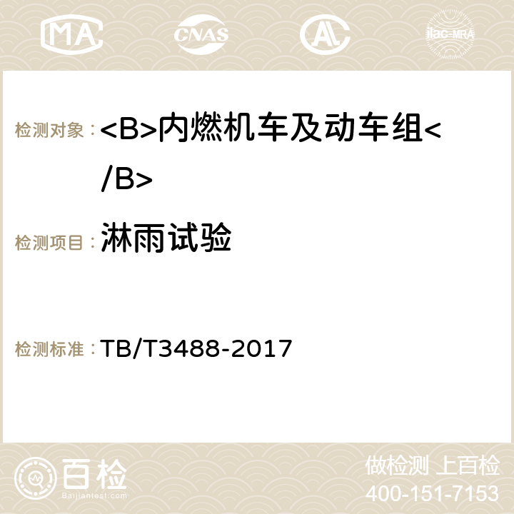 淋雨试验 交流传动内燃机车 TB/T3488-2017 17.14