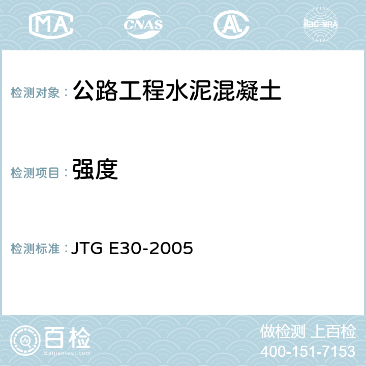 强度 《公路工程水泥及水泥混凝土试验规程》 JTG E30-2005 T0563-2005
