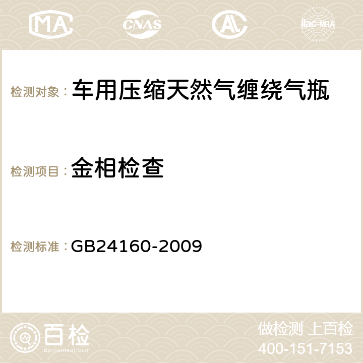 金相检查 GB/T 24160-2009 【强改推】车用压缩天然气钢质内胆环向缠绕气瓶