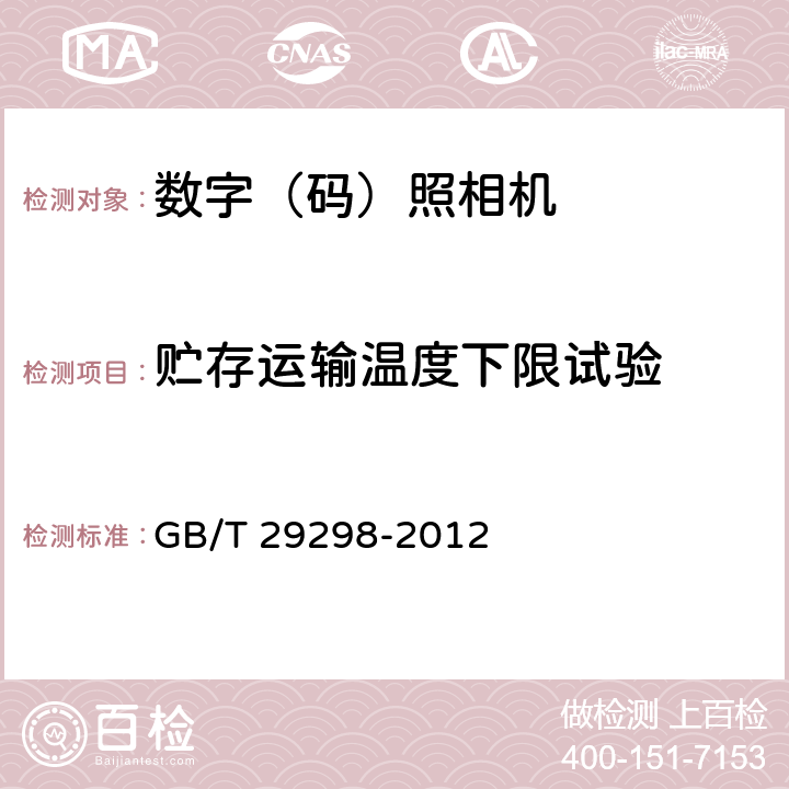 贮存运输温度下限试验 数字（码）照相机通用规范 GB/T 29298-2012 5.14.2.2