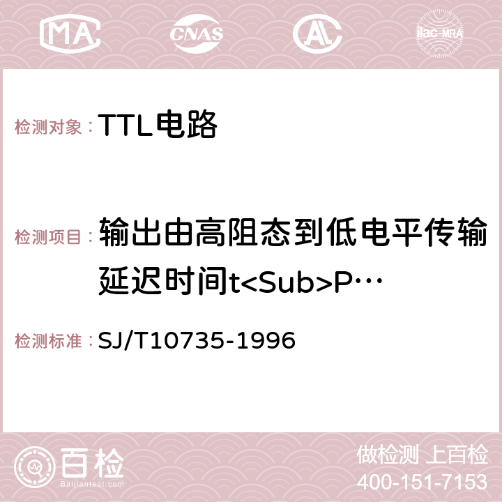 输出由高阻态到低电平传输延迟时间t<Sub>PZL</Sub> 半导体集成电路TTL电路测试方法的基本原理 SJ/T10735-1996 第3.7条