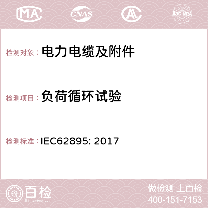 负荷循环试验 IEC 62895-2017 高压直流(Hvdc)电力传输电缆 挤压绝缘及其附件、适用于额定电压高达320 Kv的土地应用 测试方法和要求