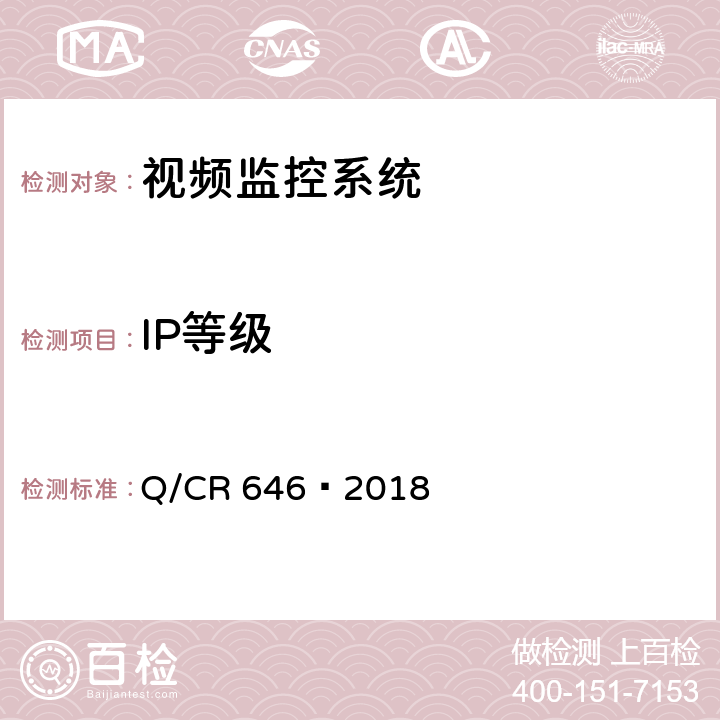 IP等级 Q/CR 646-2018 大型养路机械视频监控系统 Q/CR 646—2018 4.15