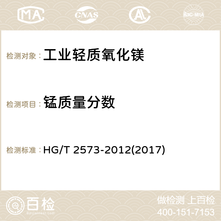 锰质量分数 工业轻质氧化镁 HG/T 2573-2012(2017) 5.9