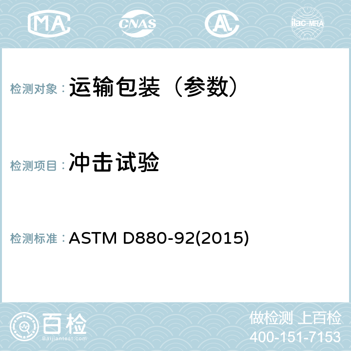 冲击试验 ASTM D880-92 运输包装件 (2015)