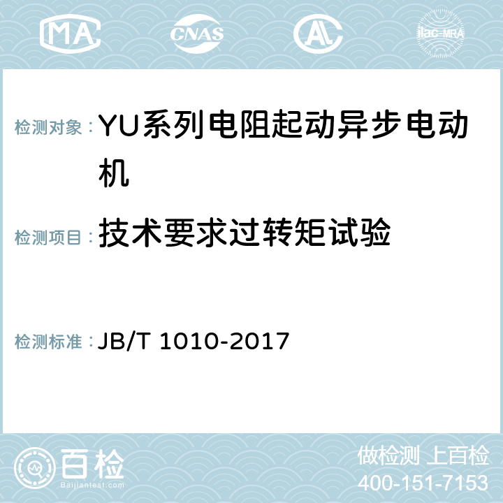 技术要求过转矩试验 YU系列电阻起动异步电动机 技术条件 JB/T 1010-2017 cl.4.11