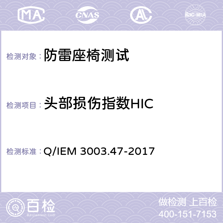 头部损伤指数HIC 抗冲击安全座椅性能试验规程 Q/IEM 3003.47-2017