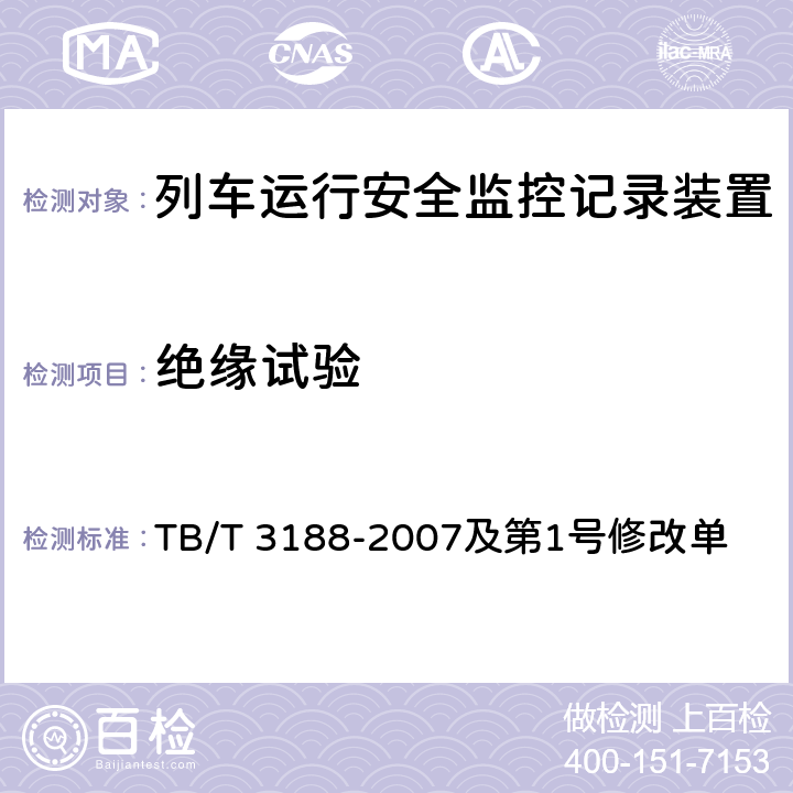 绝缘试验 TB/T 3188-2007 铁道客车行车安全监测诊断系统技术条件(附标准修改单1)