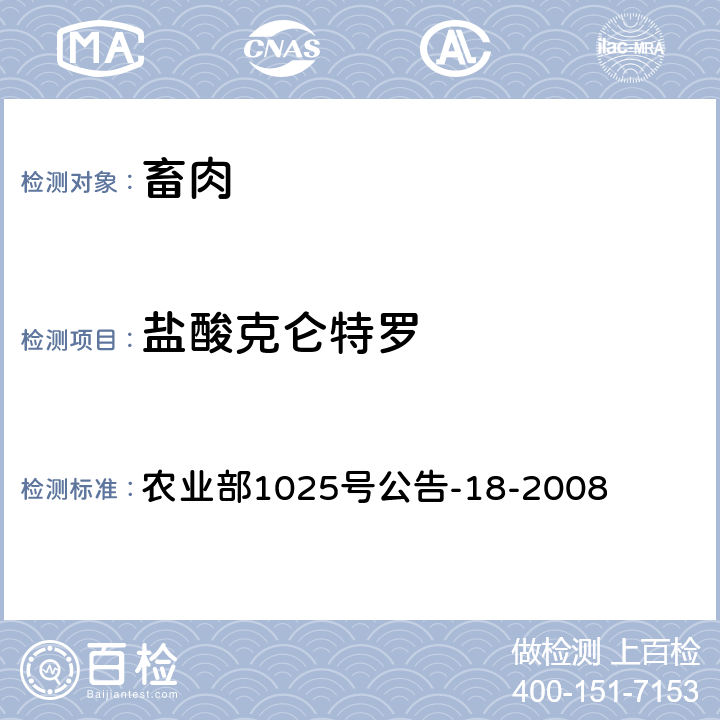 盐酸克仑特罗 农业部1025号公告-18-2008 动物源性食品中β-受体激动剂残留检测液相色谱－串联质谱法 