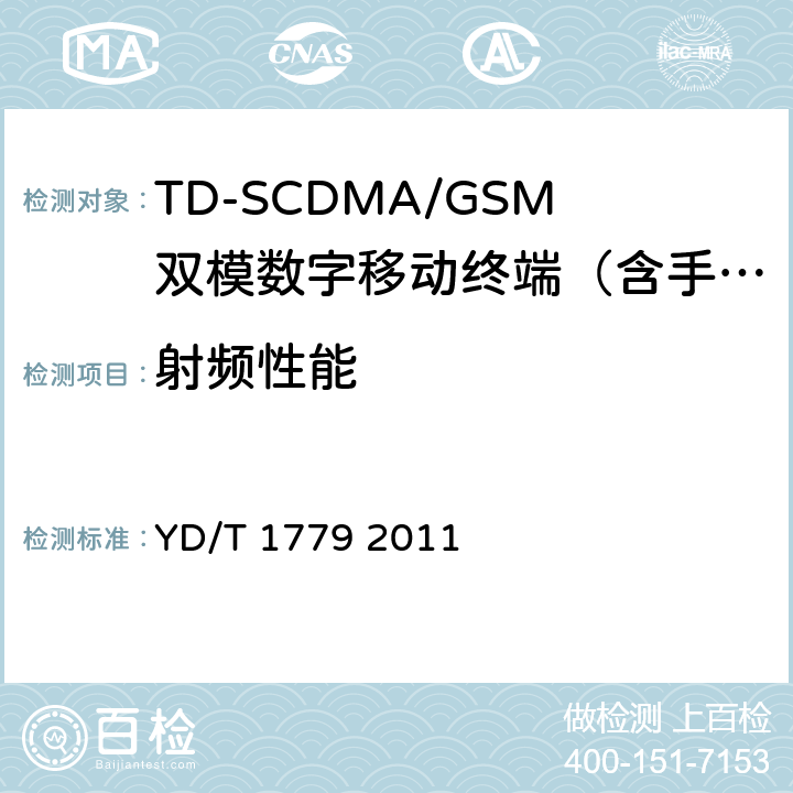 射频性能 YD/T 1779-2011 TD-SCDMA/GSM(GPRS)双模单待机数字移动通信终端测试方法