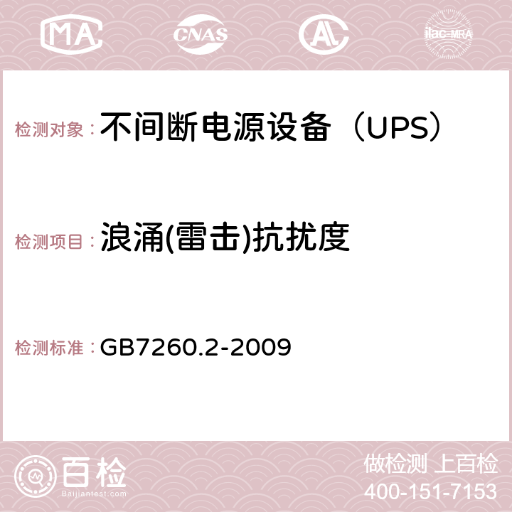 浪涌(雷击)抗扰度 GB/T 7260.2-2009 【强改推】不间断电源设备(UPS) 第2部分:电磁兼容性(EMC)要求