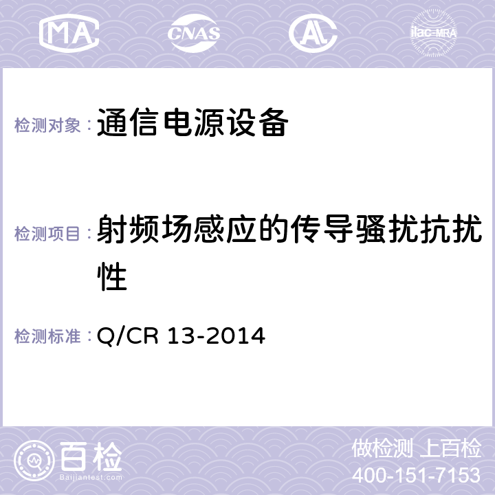 射频场感应的传导骚扰抗扰性 铁路通信电源设备通信用不间断电源 Q/CR 13-2014 7.21.3