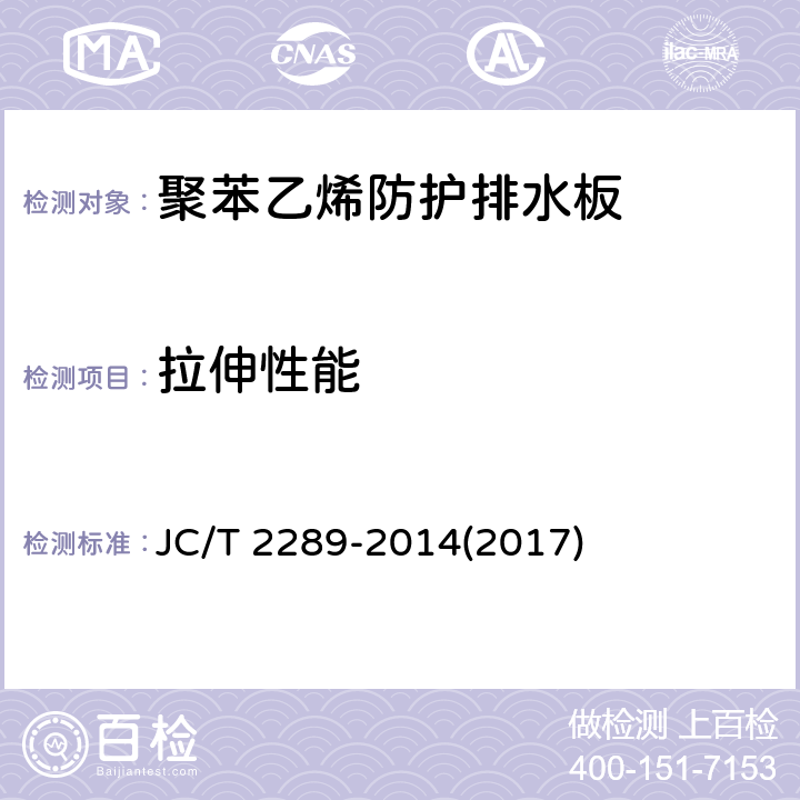 拉伸性能 《聚苯乙烯防护排水板》 JC/T 2289-2014(2017) 6.4