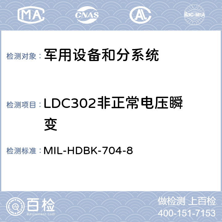 LDC302非正常电压瞬变 机载用电设备的电源适应性验证方法指南 MIL-HDBK-704-8 LDC302