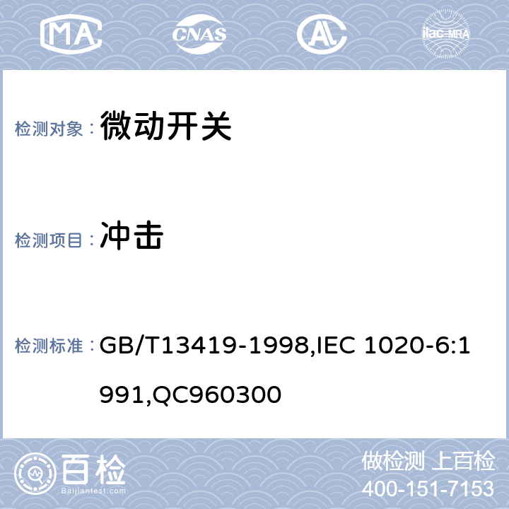 冲击 电子设备用机电开关 第6部分： 微动开关分规范 GB/T13419-1998,IEC 1020-6:1991,QC960300 4.7.1