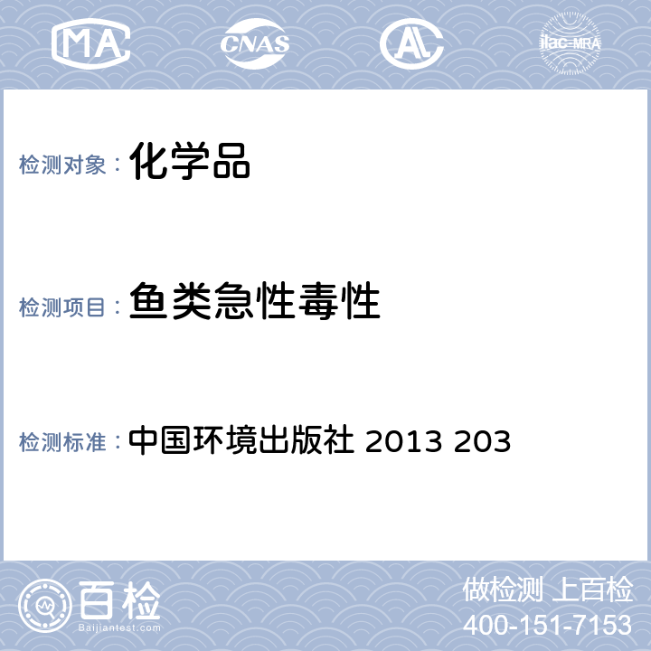 鱼类急性毒性 化学品测试方法  试验 中国环境出版社 2013 203