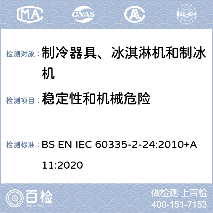 穩定性和機械危險 家用和類似用途電器的安全 制冷器具、冰淇淋機和制冰機的特殊要求 BS EN IEC 60335-2-24:2010+A11:2020
 第20章