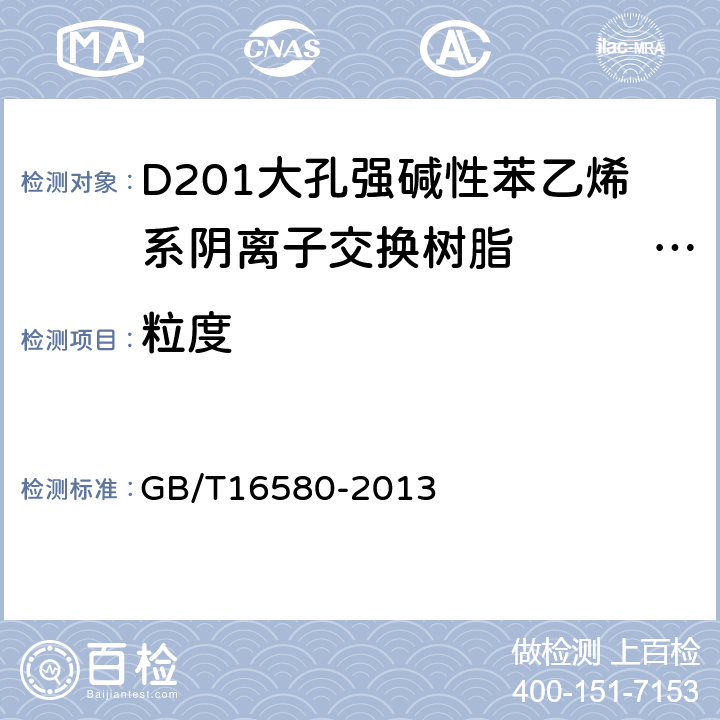 粒度 D201大孔强碱性苯乙烯系阴离子交换树脂　　　　　　　 GB/T16580-2013 5.8