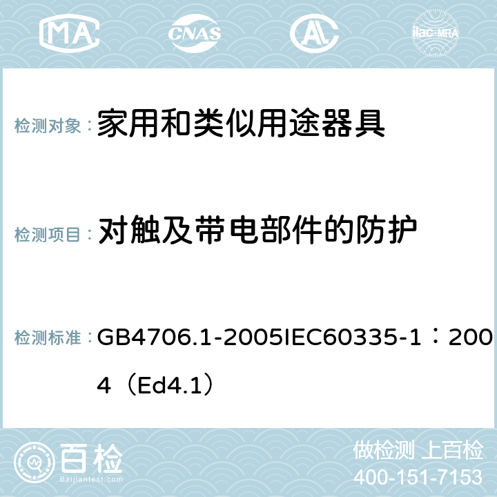 对触及带电部件的防护 家用和类似用途电器的安全第一部分：通用要求 GB4706.1-2005IEC60335-1：2004（Ed4.1） 8