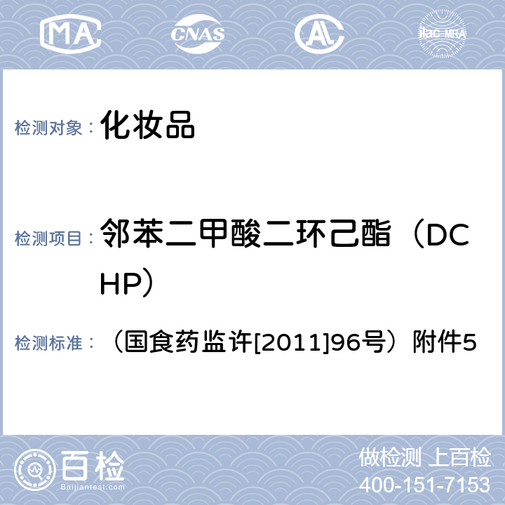 邻苯二甲酸二环己酯（DCHP） 关于印发化妆品中丙烯酰胺等禁用物质或限用物质检测方法的通知 （国食药监许[2011]96号）附件5