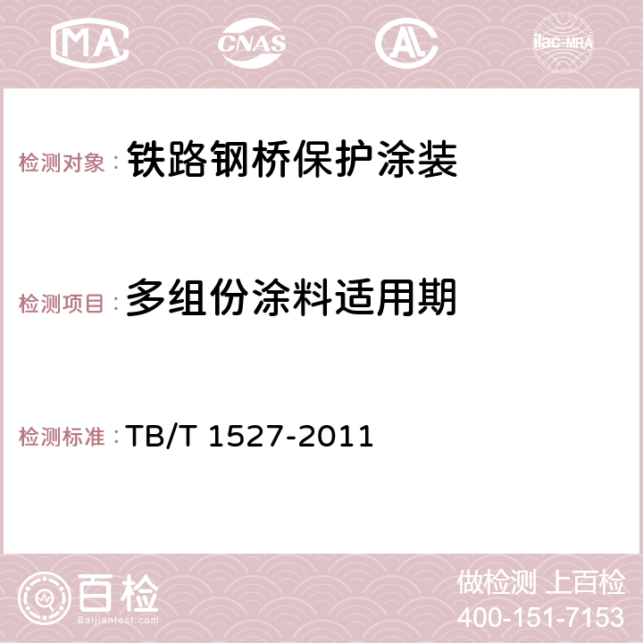 多组份涂料适用期 《铁路钢桥保护涂装及涂料供货技术条件》 TB/T 1527-2011 4.2.1.9
