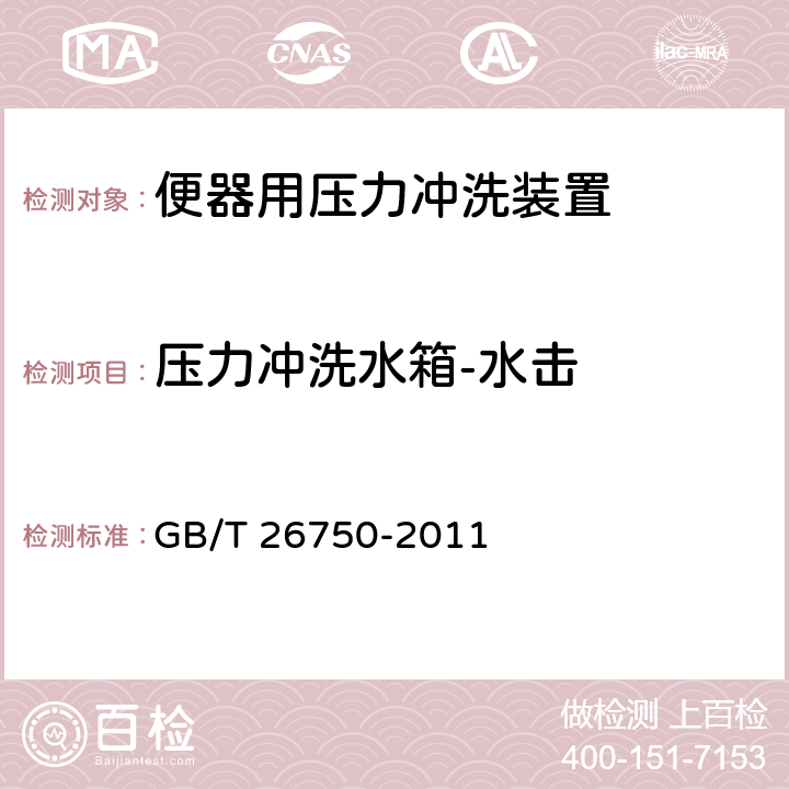 压力冲洗水箱-水击 卫生洁具 便器用压力冲洗装置 GB/T 26750-2011 6.1.3.9