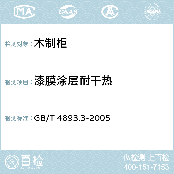 漆膜涂层耐干热 家具表面耐干热测定法 GB/T 4893.3-2005