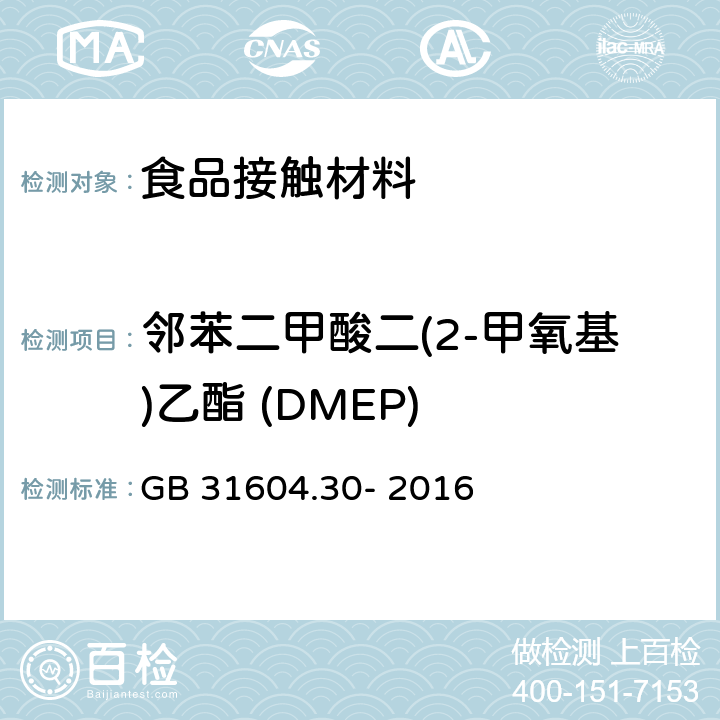 邻苯二甲酸二(2-甲氧基)乙酯 (DMEP) 食品安全国家标准 食品接触性材料及制品 邻苯二甲酸酯的测定和迁移量的测定 GB 31604.30- 2016