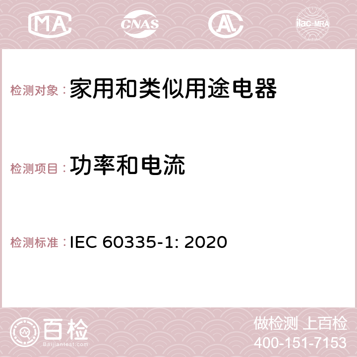 功率和电流 家用和类似用途电器的安全 第1部分：通用要求 IEC 60335-1: 2020 Cl.10