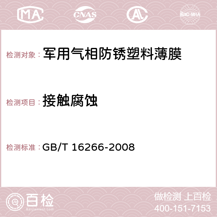 接触腐蚀 包装材料试验方法　接触腐蚀 GB/T 16266-2008