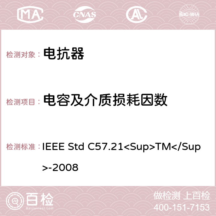 电容及介质损耗因数 500kVA以上并联电抗器技术要求和试验规范 IEEE Std C57.21<Sup>TM</Sup>-2008 10.3.10