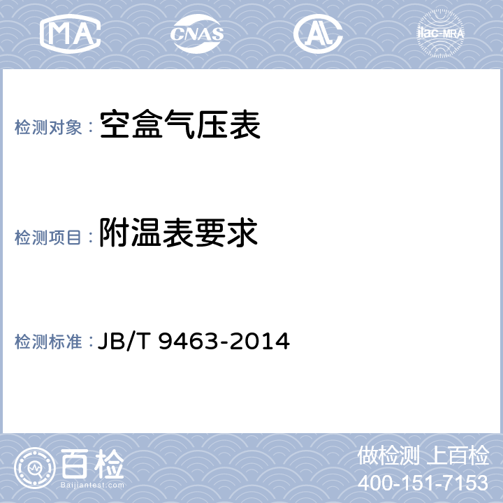 附温表要求 《空盒气压表技术条件》 JB/T 9463-2014 4.1.5