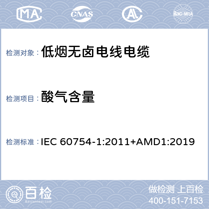 酸气含量 取自电缆或光缆的材料燃烧时释出气体的试验方法第1部分:卤酸气体总量的测定 IEC 60754-1:2011+AMD1:2019 7.5