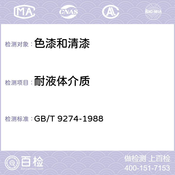 耐液体介质 《色漆和清漆 耐液体介质的测定》 GB/T 9274-1988 5