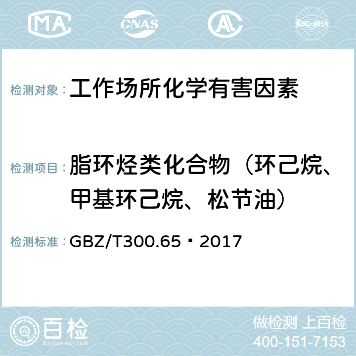 脂环烃类化合物（环己烷、甲基环己烷、松节油） 工作场所空气有毒物质测定 第65部分：环己烷和甲基环己烷 GBZ/T300.65—2017 5