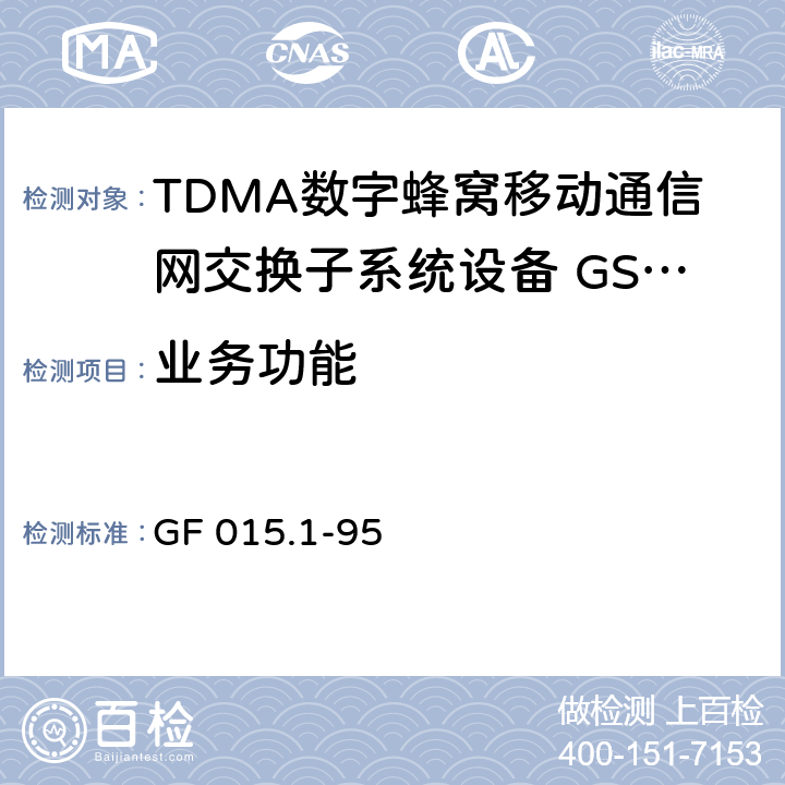 业务功能 900 TDMA数字蜂窝移动通信系统设备总技术规范 第一分册 交换子系统（SSS）设备技术规范 GF 015.1-95 2.1—2.4