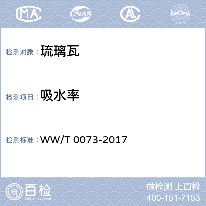 吸水率 《清代官式建筑修缮材料 琉璃瓦》 WW/T 0073-2017 6.5