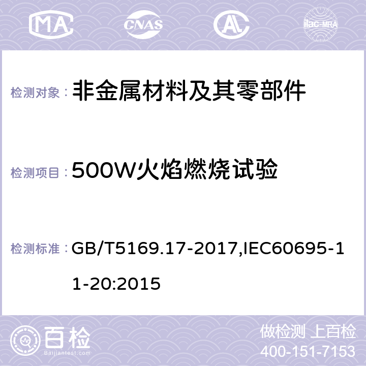 500W火焰燃烧试验 电工电子产品着火危险试验 第17部分:试验火焰 500W火焰试验方法 GB/T5169.17-2017,IEC60695-11-20:2015