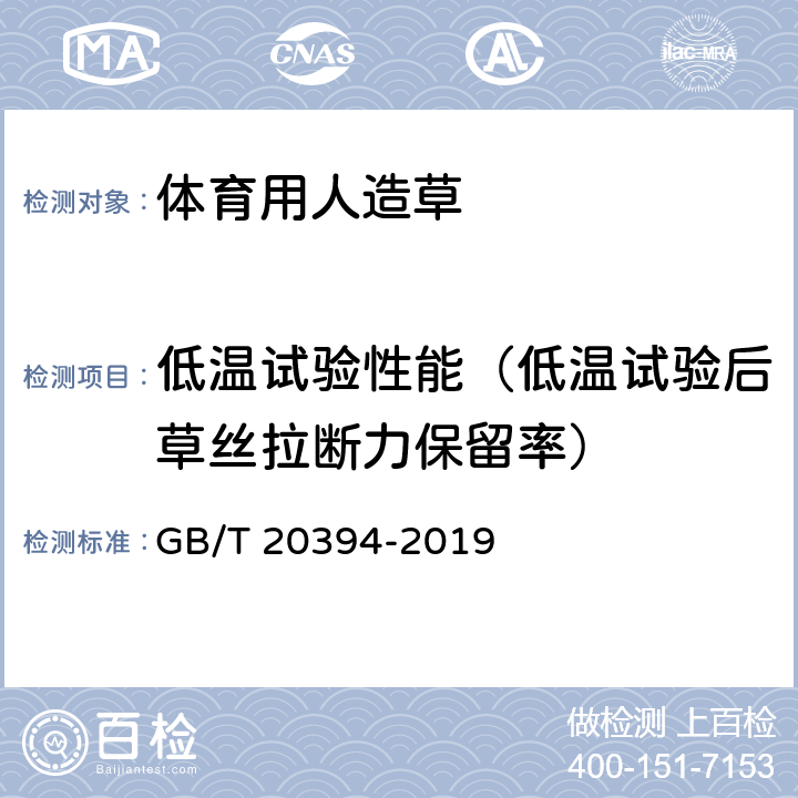 低温试验性能（低温试验后草丝拉断力保留率） GB/T 20394-2019 体育用人造草