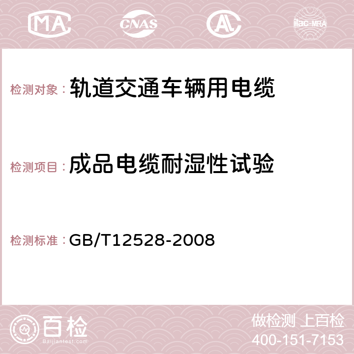 成品电缆耐湿性试验 交流额定电压3kV及以下轨道交通车俩用电缆 GB/T12528-2008 7.4.5