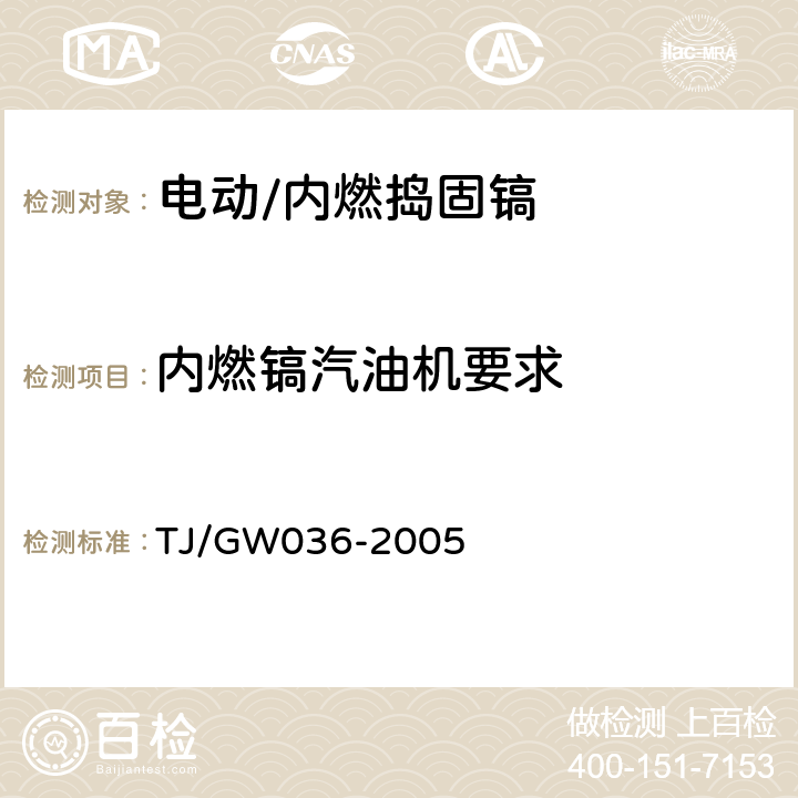 内燃镐汽油机要求 铁路小型养路机械安全运用补充技术要求 TJ/GW036-2005 2.2