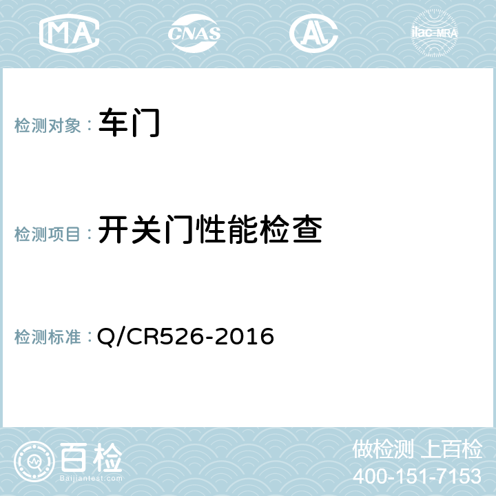 开关门性能检查 Q/CR 526-2016 铁道客车防夹手小间门技术条件 Q/CR526-2016 5.3.1