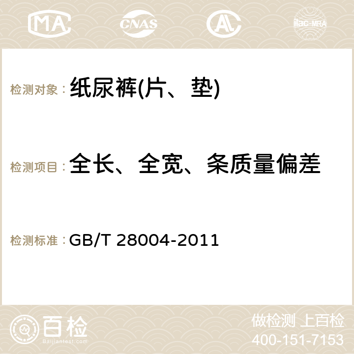 全长、全宽、条质量偏差 GB/T 28004-2011 纸尿裤(片、垫)