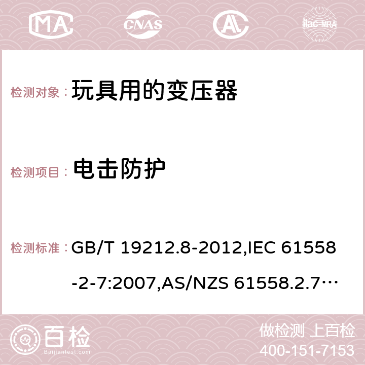 电击防护 电源变压器,电源装置和类似产品的安全 第2-7部分: 玩具用变压器的特殊要求 GB/T 19212.8-2012,IEC 61558-2-7:2007,AS/NZS 61558.2.7:2008 + A1:2012,EN 61558-2-7:2007 9