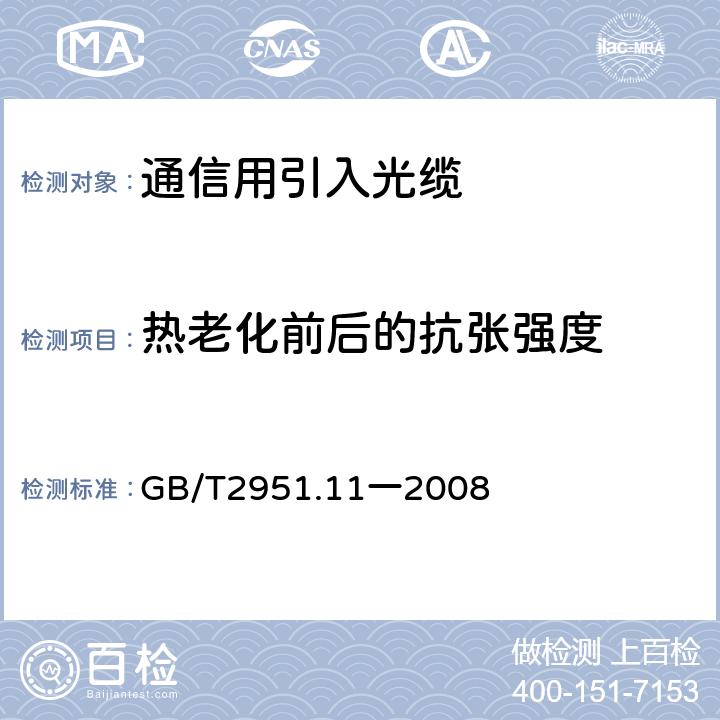 热老化前后的抗张强度 电缆和光缆绝缘和护套材料通用试验方法 第11部分:通用试验方法——厚度和外形尺寸测量——机械性能试验 GB/T2951.11一2008 9.2